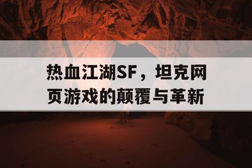 热血江湖SF，坦克网页游戏的颠覆与革新
