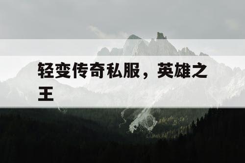 轻变传奇私服，英雄之王