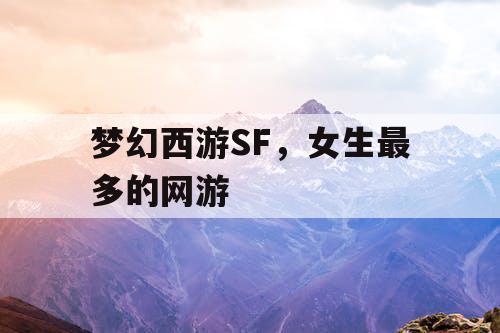 梦幻西游SF，女生最多的网游