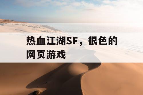 热血江湖SF，很色的网页游戏