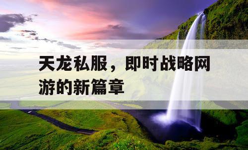 天龙私服，即时战略网游的新篇章