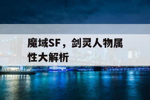魔域SF，剑灵人物属性大解析
