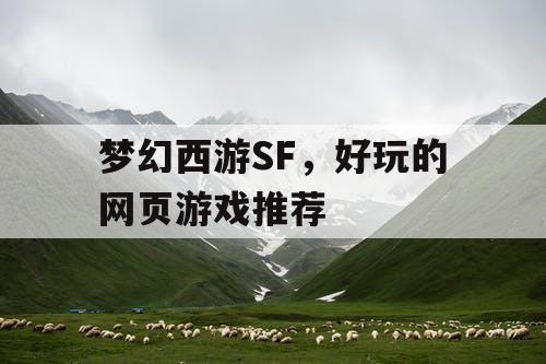 梦幻西游SF，好玩的网页游戏推荐