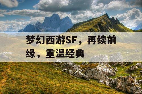 梦幻西游SF，再续前缘，重温经典