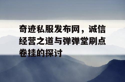 奇迹私服发布网，诚信经营之道与弹弹堂刷点卷挂的探讨