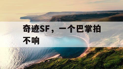 奇迹SF，一个巴掌拍不响