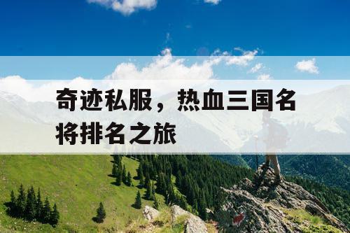 奇迹私服，热血三国名将排名之旅
