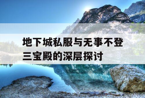 地下城私服与无事不登三宝殿的深层探讨