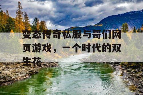 变态传奇私服与哥们网页游戏，一个时代的双生花