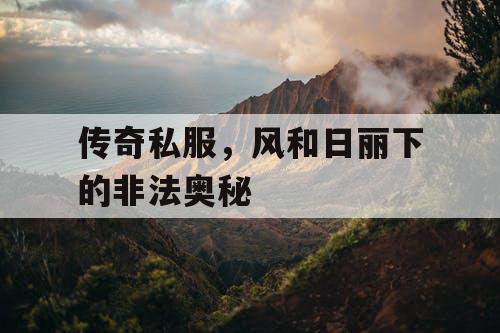 传奇私服，风和日丽下的非法奥秘