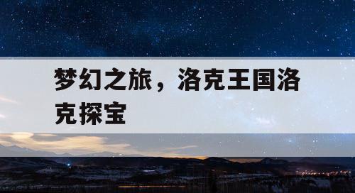 梦幻之旅，洛克王国洛克探宝