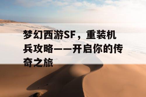 梦幻西游SF,重装机兵攻略——开启你的传奇之旅 梦幻西游SF,重装机兵攻略——开启你的传奇之旅