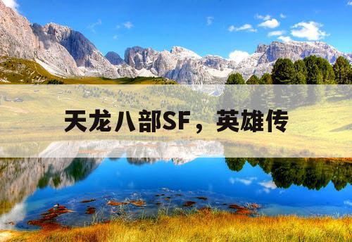 天龙八部SF，英雄传