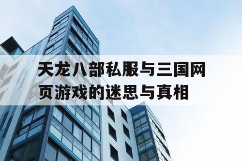 天龙八部私服与三国网页游戏的迷思与真相