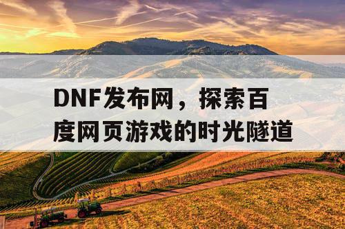 DNF发布网，探索百度网页游戏的时光隧道