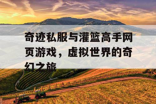 奇迹私服与灌篮高手网页游戏，虚拟世界的奇幻之旅