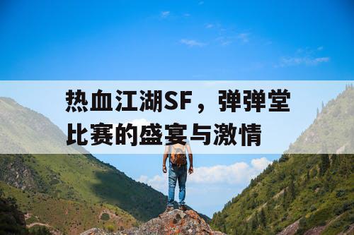 热血江湖SF，弹弹堂比赛的盛宴与激情