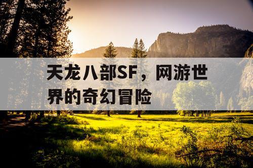 天龙八部SF，网游世界的奇幻冒险