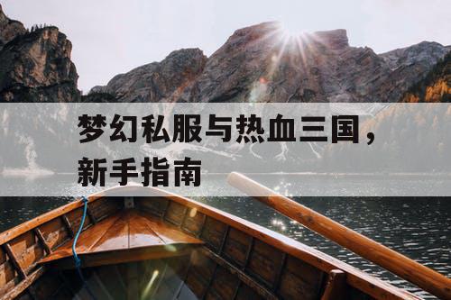 梦幻私服与热血三国,新手指南 梦幻私服与热血三国,新手指南