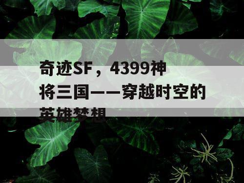 奇迹SF，4399神将三国——穿越时空的英雄梦想