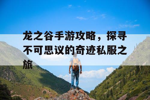 龙之谷手游攻略，探寻不可思议的奇迹私服之旅