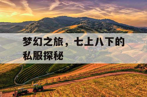 梦幻之旅，七上八下的私服探秘