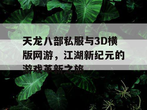 天龙八部私服与3D横版网游，江湖新纪元的游戏革新之旅
