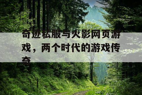 奇迹私服与火影网页游戏，两个时代的游戏传奇