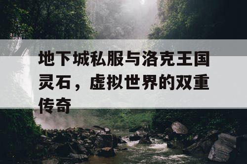地下城私服与洛克王国灵石，虚拟世界的双重传奇