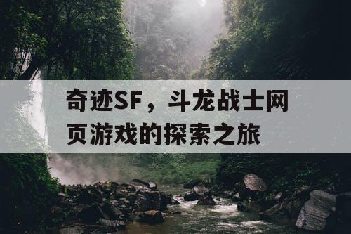 奇迹SF，斗龙战士网页游戏的探索之旅