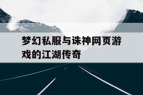 梦幻私服与诛神网页游戏的江湖传奇