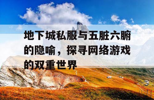 地下城私服与五脏六腑的隐喻，探寻网络游戏的双重世界