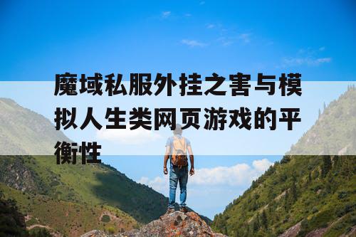 魔域私服外挂之害与模拟人生类网页游戏的平衡性