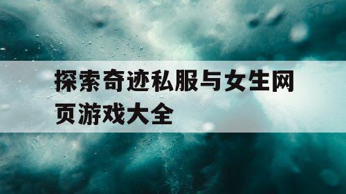 探索奇迹私服与女生网页游戏大全