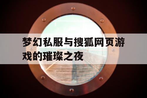 梦幻私服与搜狐网页游戏的璀璨之夜 梦幻私服与搜狐网页游戏的璀璨之夜