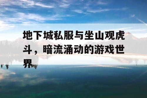 地下城私服与坐山观虎斗，暗流涌动的游戏世界