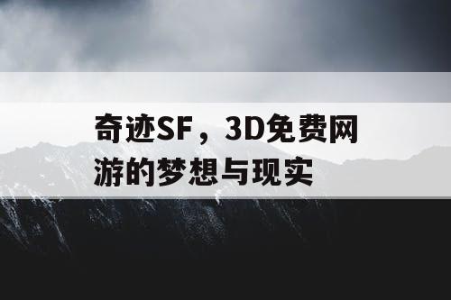 奇迹SF,3D免费网游的梦想与现实 奇迹SF,3D免费网游的梦想与现实
