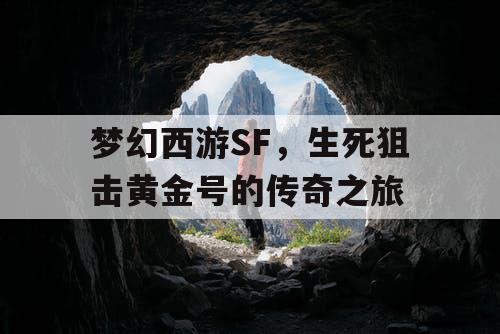 梦幻西游SF，生死狙击黄金号的传奇之旅