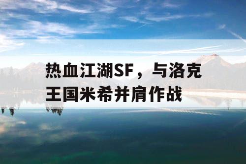 热血江湖SF,与洛克王国米希并肩作战 热血江湖SF,与洛克王国米希并肩作战