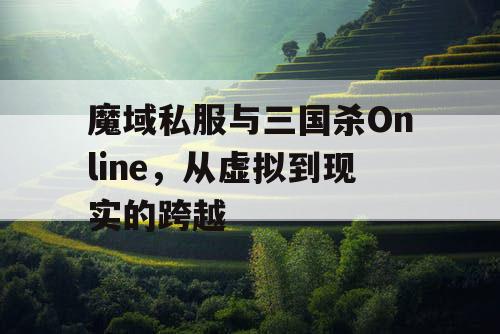魔域私服与三国杀Online，从虚拟到现实的跨越