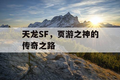 天龙SF，页游之神的传奇之路