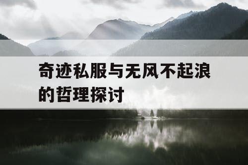 奇迹私服与无风不起浪的哲理探讨