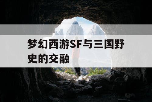 梦幻西游SF与三国野史的交融