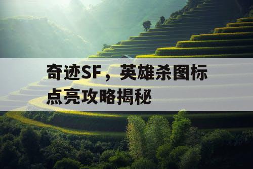奇迹SF，英雄杀图标点亮攻略揭秘