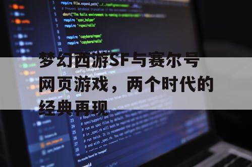 梦幻西游SF与赛尔号网页游戏,两个时代的经典再现 梦幻西游SF与赛尔号网页游戏,两个时代的经典再现