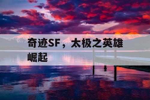 奇迹SF，太极之英雄崛起