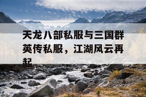 天龙八部私服与三国群英传私服，江湖风云再起