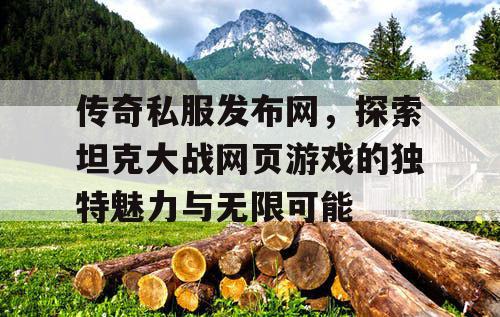 传奇私服发布网，探索坦克大战网页游戏的独特魅力与无限可能
