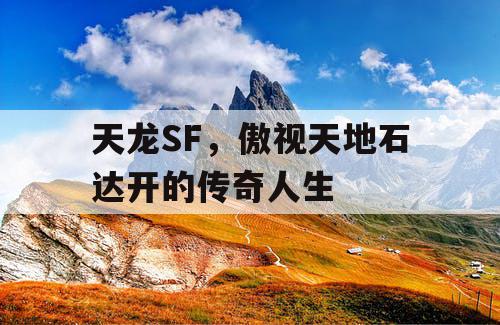 天龙SF，傲视天地石达开的传奇人生