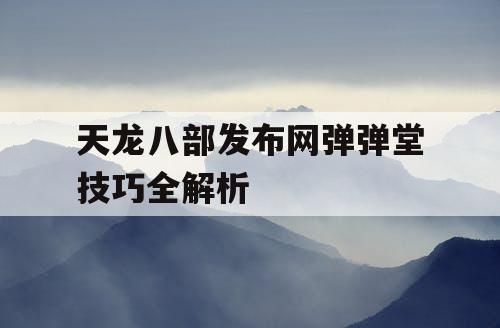 天龙八部发布网弹弹堂技巧全解析